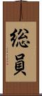 総員 Scroll
