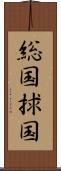 総国 Scroll