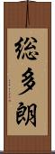 総多朗 Scroll