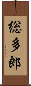 総多郎 Scroll