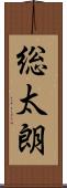 総太朗 Scroll