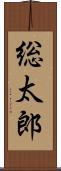 総太郎 Scroll