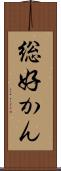 総好かん Scroll