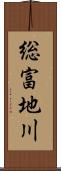 総富地川 Scroll