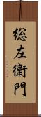 総左衛門 Scroll
