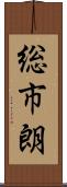 総市朗 Scroll