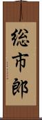 総市郎 Scroll