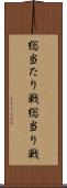 総当たり戦 Scroll
