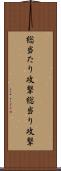 総当たり攻撃 Scroll