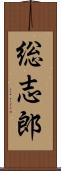 総志郎 Scroll