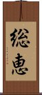 総恵 Scroll