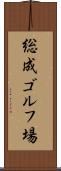 総成ゴルフ場 Scroll