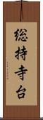 総持寺台 Scroll