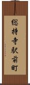 総持寺駅前町 Scroll