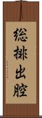 総排出腔 Scroll