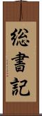 総書記 Scroll