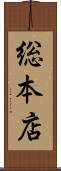 総本店 Scroll