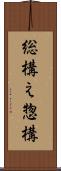 総構え Scroll