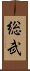 総武 Scroll
