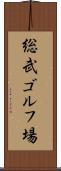 総武ゴルフ場 Scroll
