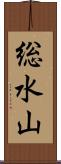 総水山 Scroll