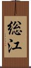 総江 Scroll
