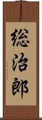 総治郎 Scroll