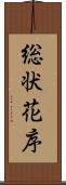 総状花序 Scroll