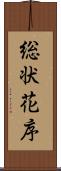 総状花序 Scroll