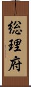 総理府 Scroll