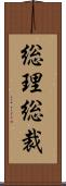 総理総裁 Scroll