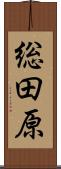 総田原 Scroll