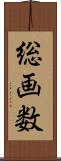 総画数 Scroll