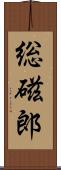 総磁郎 Scroll