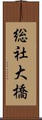 総社大橋 Scroll