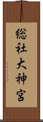 総社大神宮 Scroll