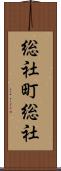 総社町総社 Scroll