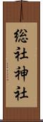 総社神社 Scroll