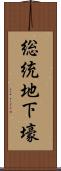 総統地下壕 Scroll