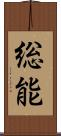 総能 Scroll