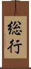 総行 Scroll