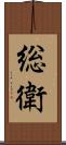 総衛 Scroll