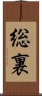 総裏 Scroll