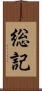 総記 Scroll