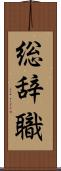 総辞職 Scroll