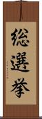 総選挙 Scroll