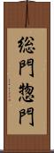 総門 Scroll