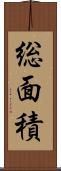 総面積 Scroll