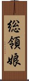 総領娘 Scroll