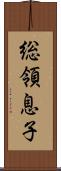 総領息子 Scroll